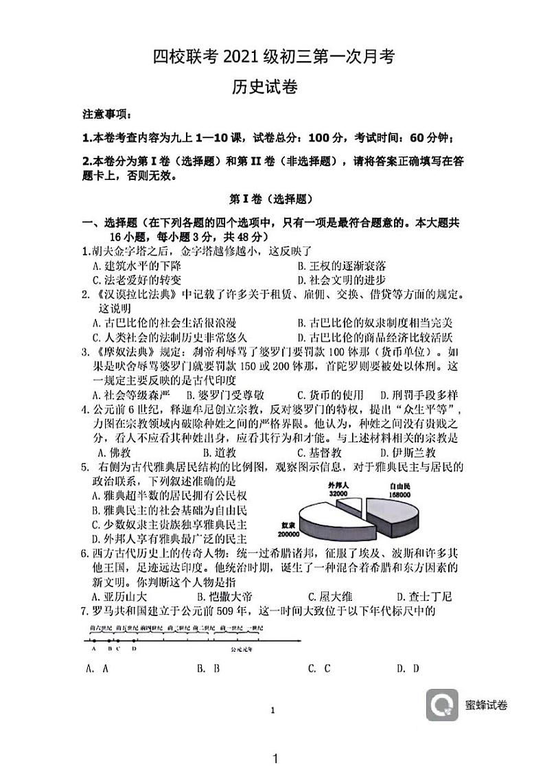 湖南省长沙市四校联考2023~2024学年九年级上学期第一次月考历史试卷第1页