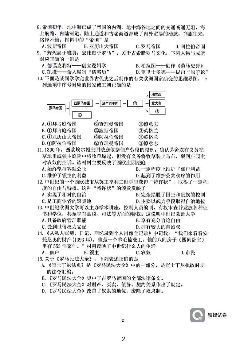 湖南省长沙市四校联考2023~2024学年九年级上学期第一次月考历史试卷第2页