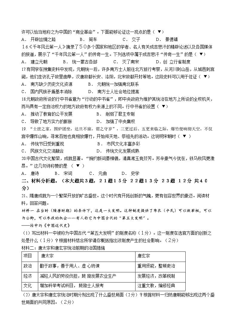 江苏省宿迁市宿城区2022-2023学年七年级下学期期中历史试题03