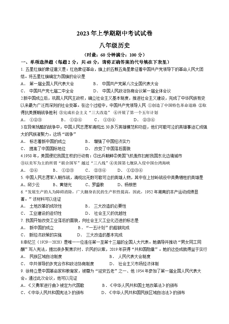 湖南省常德市澧县2022-2023学年八年级下学期期中历史试题01