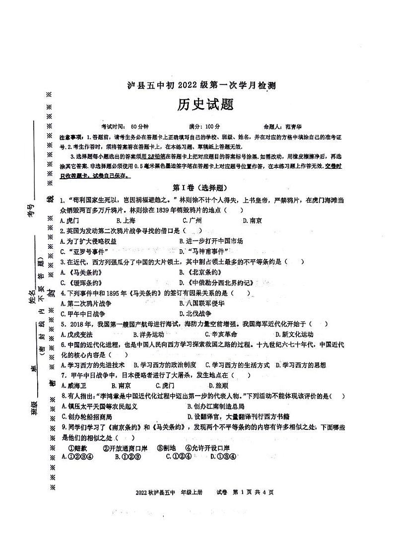 四川省泸县第五中学2023-2024学年八年级上学期10月月考历史试题第1页