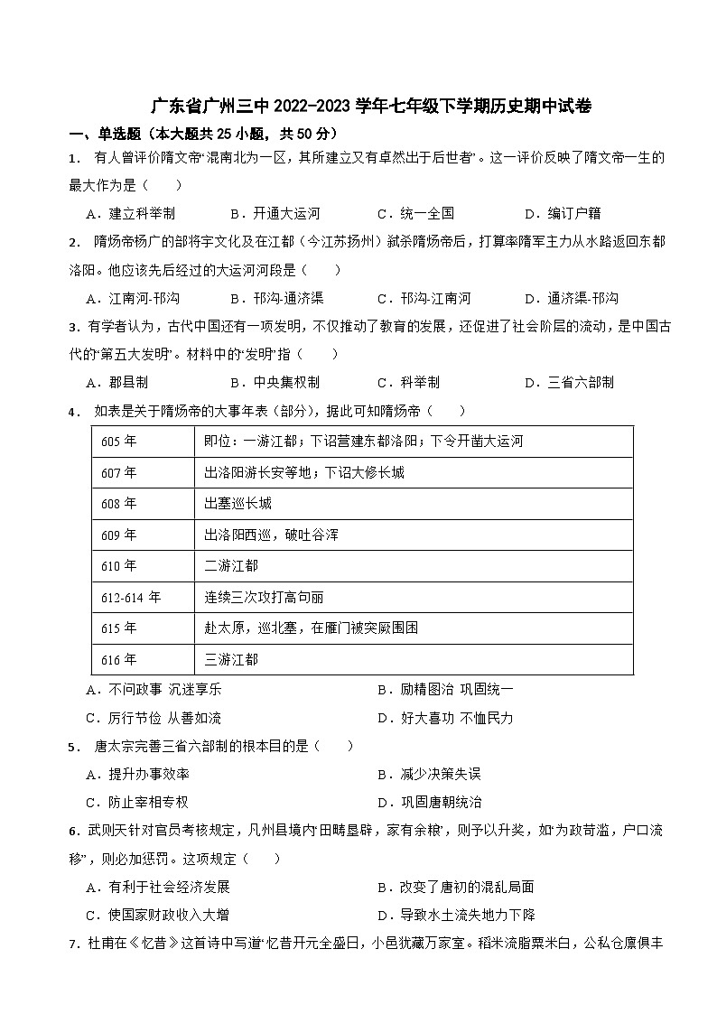 广东省广州市第三中学2022-2023学年七年级下学期历史期中试卷01