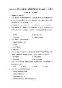 江苏省徐州市铜山区郭集中学2023-2024学年八年级上学期10月段考历史试卷