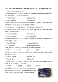 2023-2024学年河南省周口市商水县九年级（上）月考历史试卷（一）（含解析）