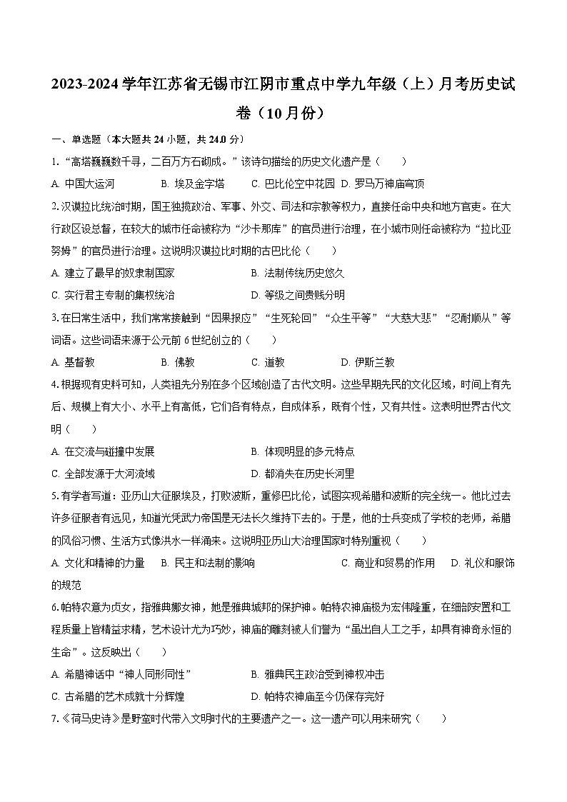 2023-2024学年江苏省无锡市江阴市重点中学九年级（上）月考历史试卷（10月份）（含解析）第1页