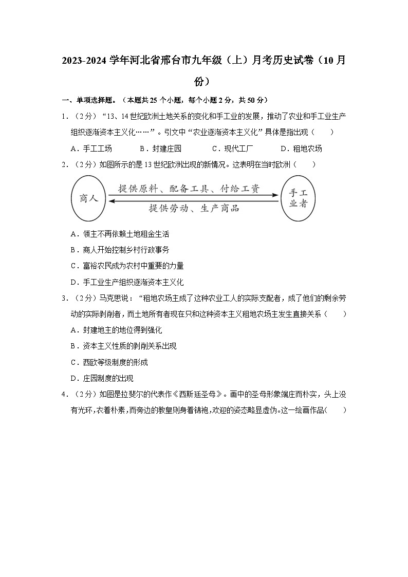 2023-2024学年河北省邢台市九年级（上）月考历史试卷（10月份）（含解析）第1页