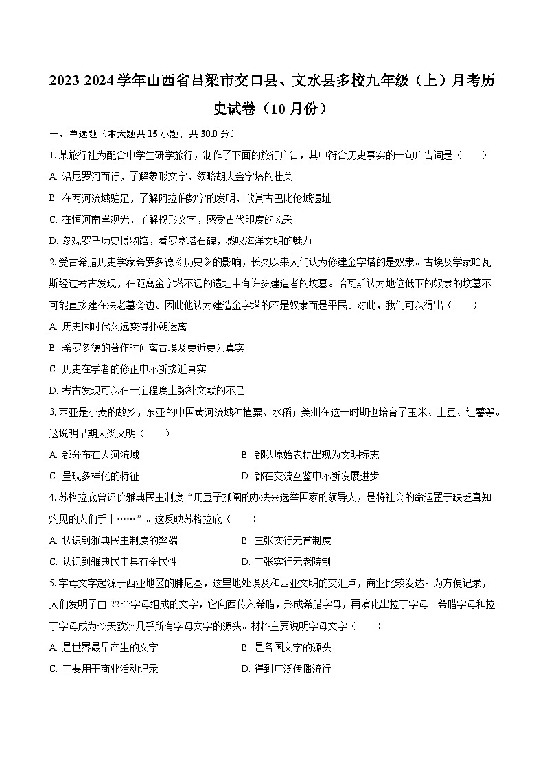 2023-2024学年山西省吕梁市交口县、文水县多校九年级（上）月考历史试卷（10月份）（含解析）第1页