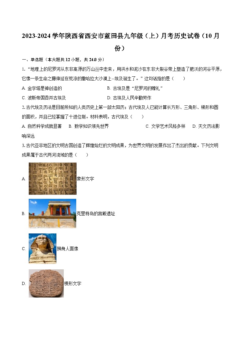 2023-2024学年陕西省西安市蓝田县九年级（上）月考历史试卷（10月份）（含解析）01