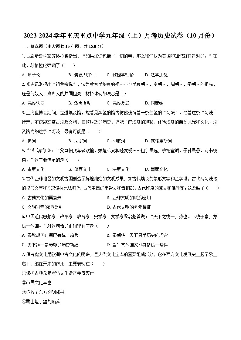 2023-2024学年重庆重点中学九年级（上）月考历史试卷（10月份）（含解析）第1页