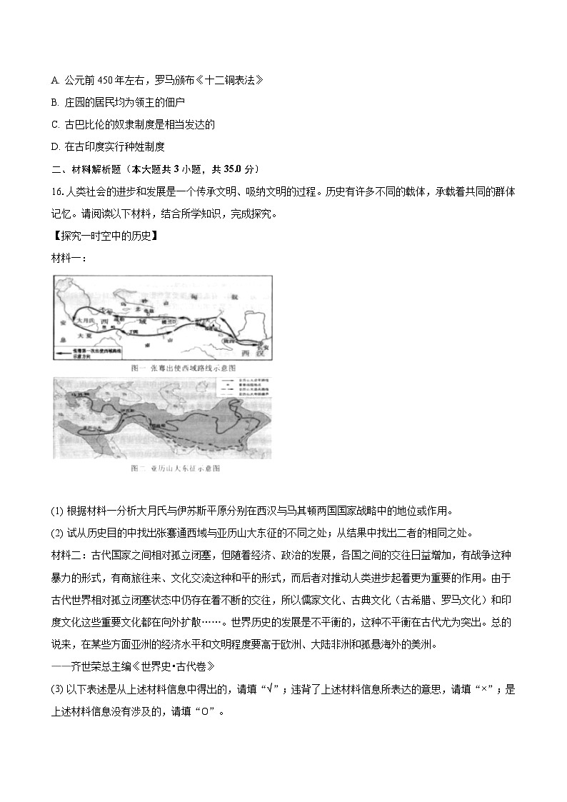 2023-2024学年重庆重点中学九年级（上）月考历史试卷（10月份）（含解析）第3页
