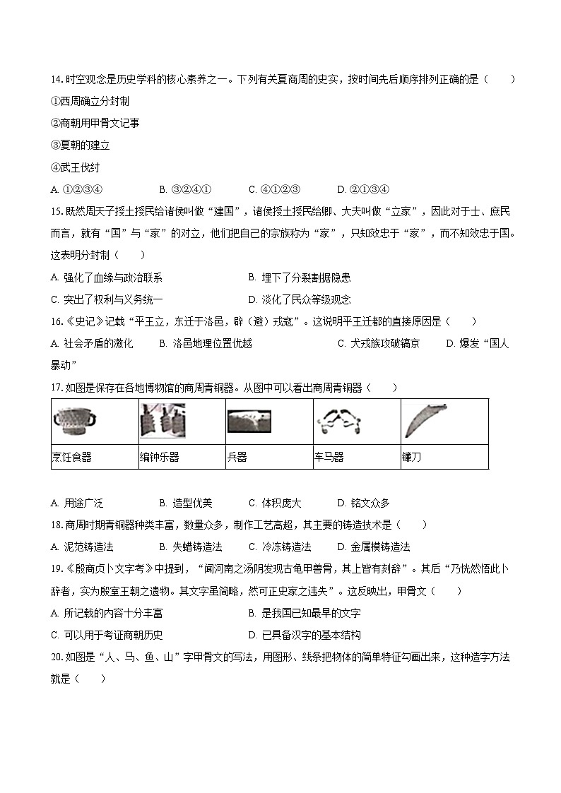 2023-2024学年河南省平顶山市汝州市七年级（上）联考历史试卷（9月份）（含解析）03