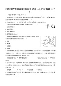 2023-2024学年湖北省黄冈市红安县七年级（上）月考历史试卷（10月份）（含解析）