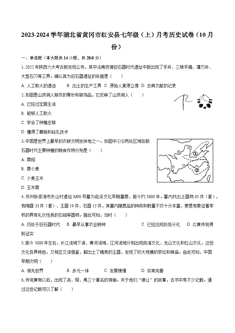 2023-2024学年湖北省黄冈市红安县七年级（上）月考历史试卷（10月份）（含解析）第1页