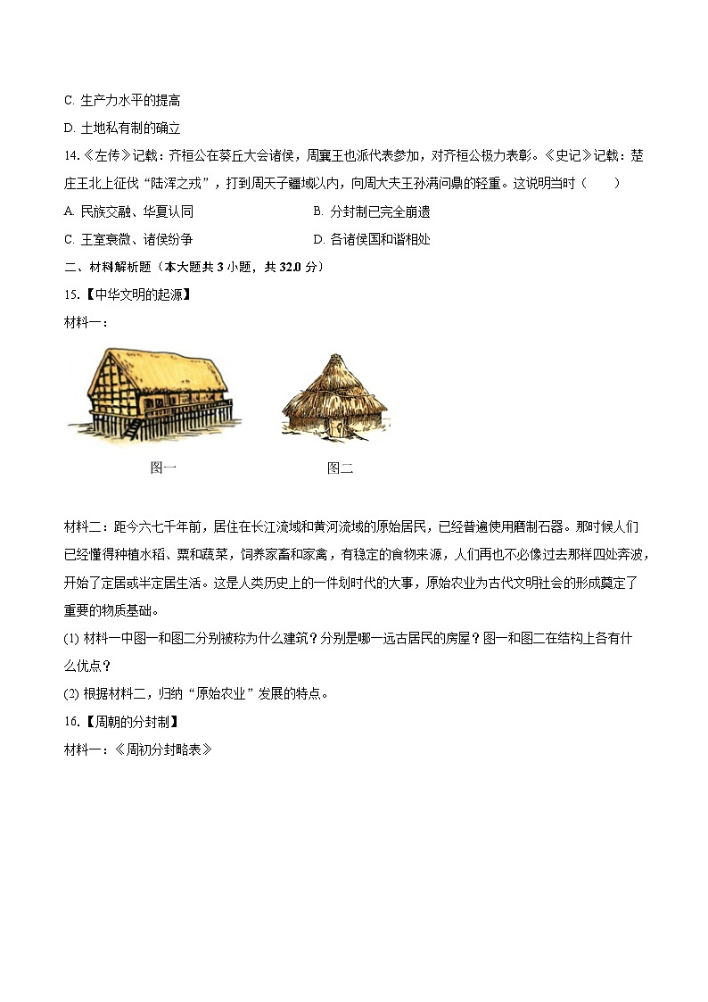 2023-2024学年湖北省黄冈市红安县七年级（上）月考历史试卷（10月份）（含解析）第3页