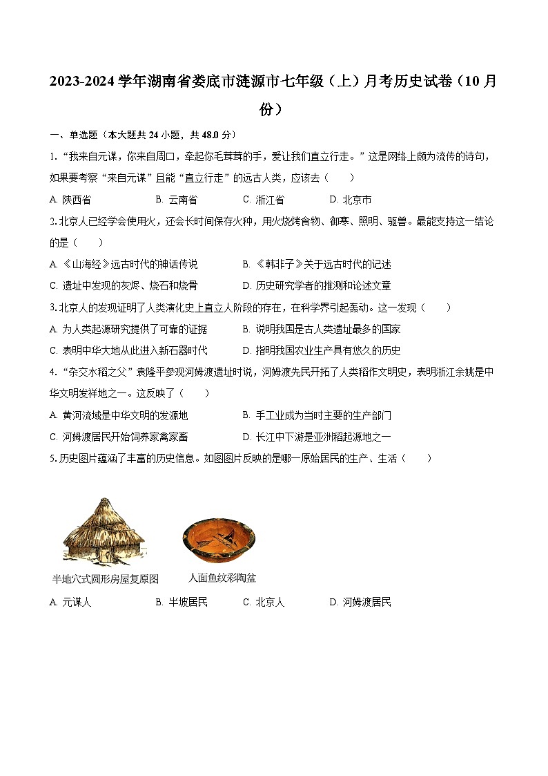 2023-2024学年湖南省娄底市涟源市七年级（上）月考历史试卷（10月份）（含解析）01