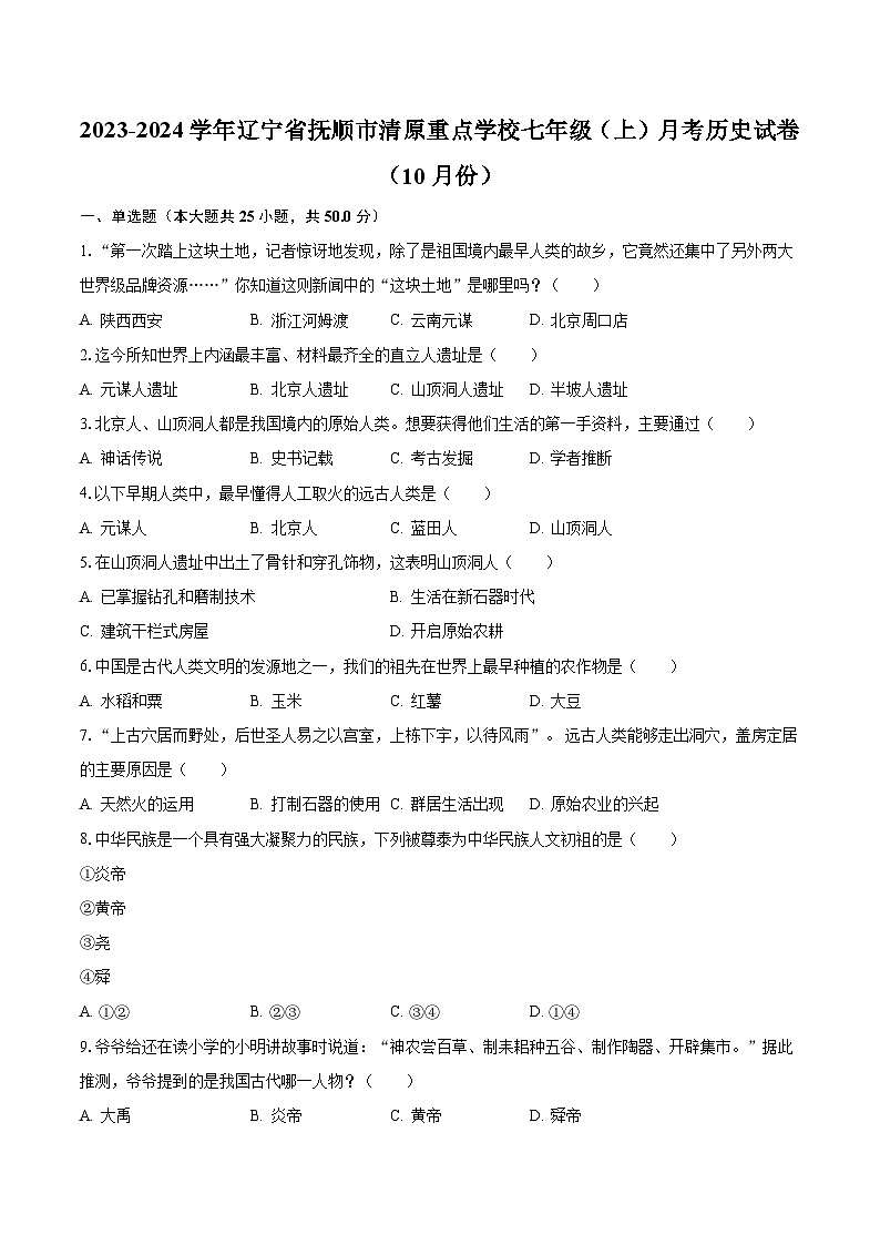 2023-2024学年辽宁省抚顺市清原重点学校七年级（上）月考历史试卷（10月份）（含解析）01