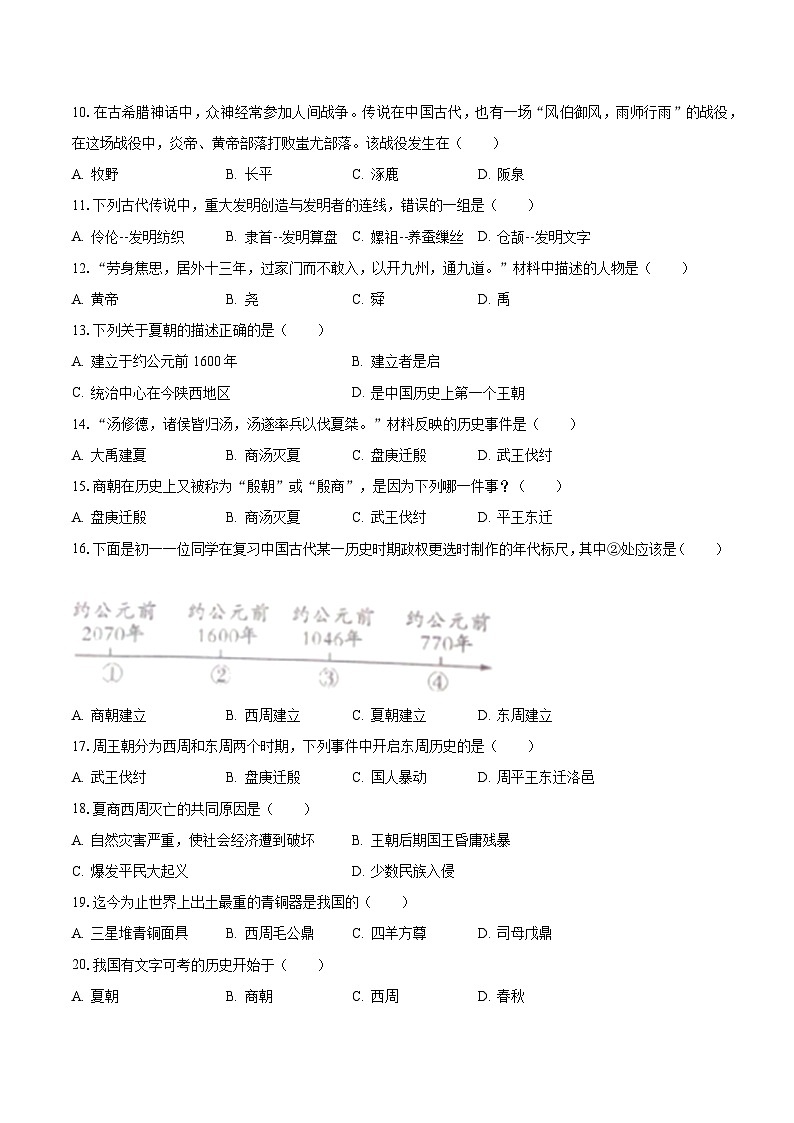 2023-2024学年辽宁省抚顺市清原重点学校七年级（上）月考历史试卷（10月份）（含解析）02