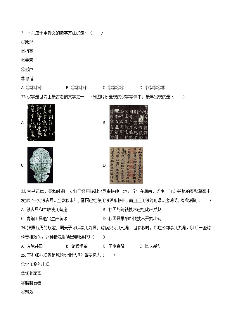 2023-2024学年辽宁省抚顺市清原重点学校七年级（上）月考历史试卷（10月份）（含解析）03