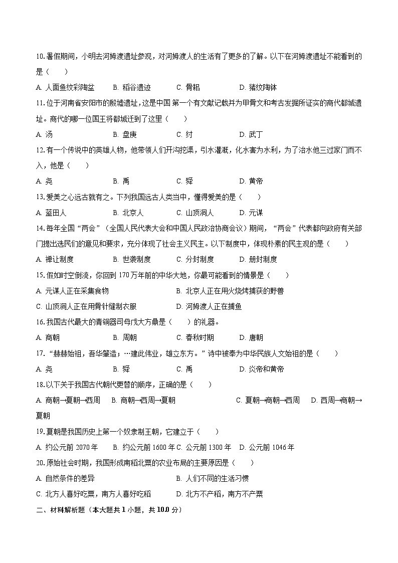 2023-2024学年山东省枣庄市山亭区七年级（上）月考历史试卷（10月份）（含解析）02