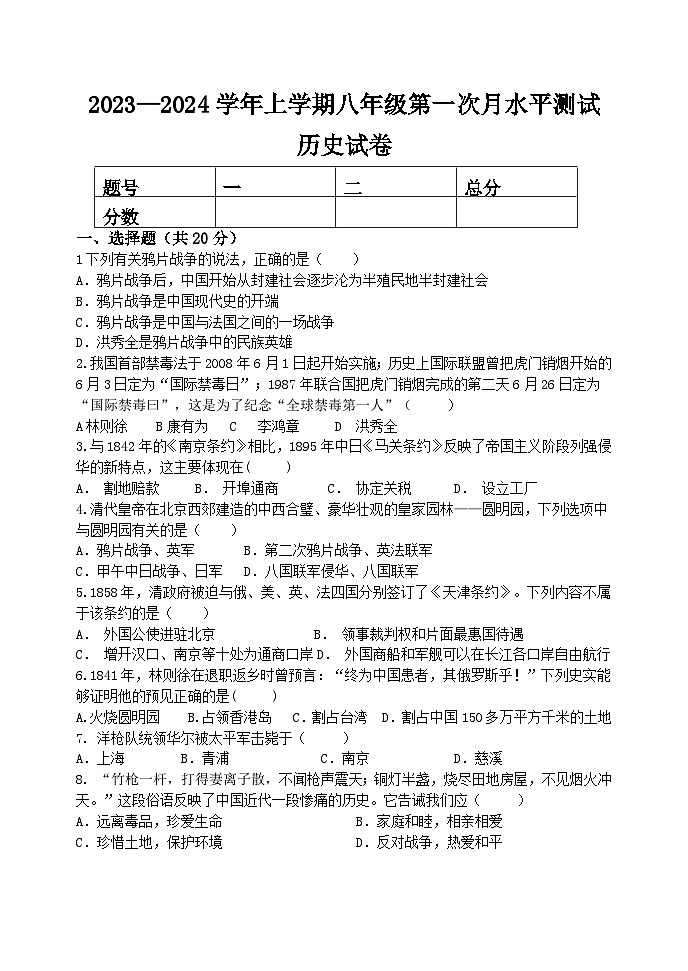 2023-2024学年上学期八年级历史10月第一次月考试卷第1页