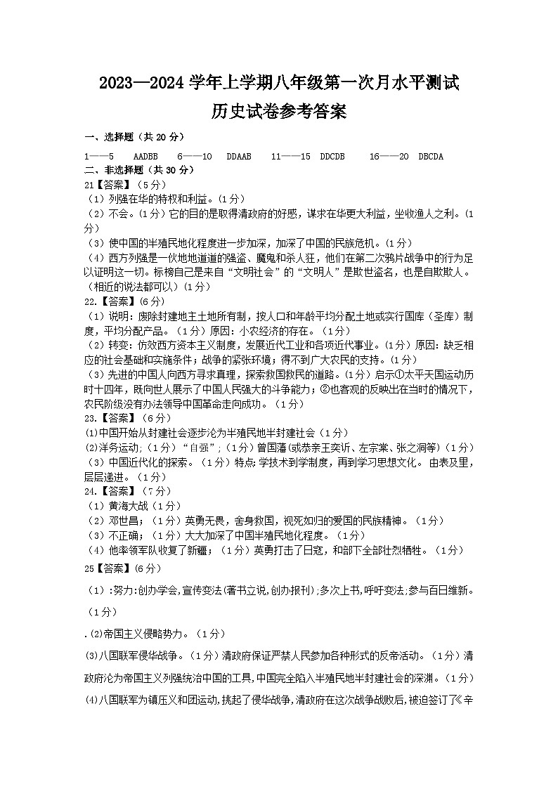 2023-2024学年上学期八年级历史10月第一次月考答案第1页