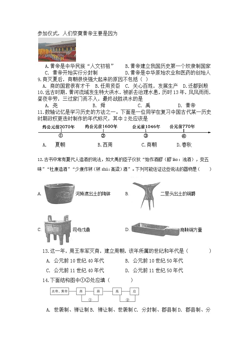 江苏省徐州市丰县欢口镇欢口初级中学2023-2024学年七年级上学期第一次月考历史试卷第2页