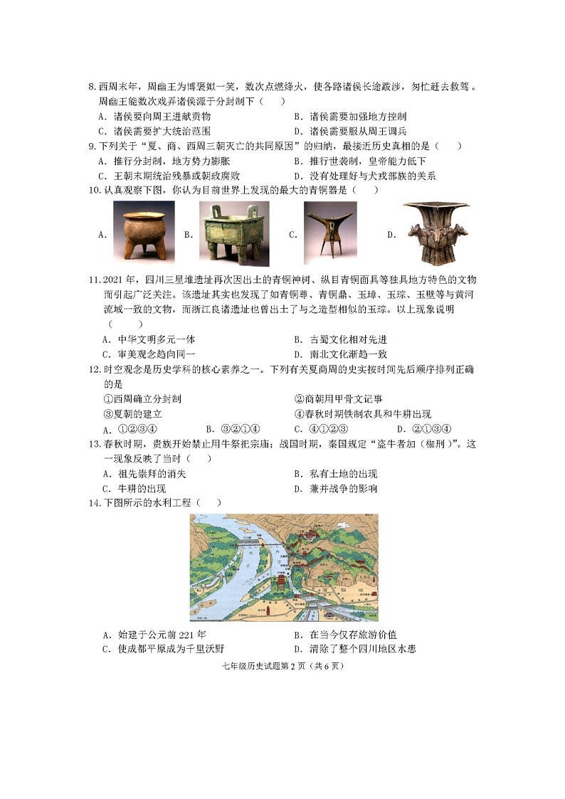 安徽省安庆市2021-2022学年七年级上学期期中综合素质调研历史试题02