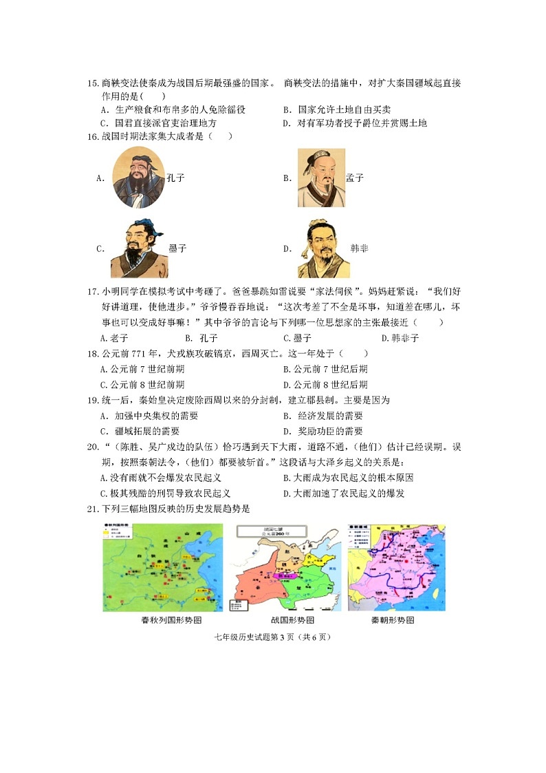 安徽省安庆市2021-2022学年七年级上学期期中综合素质调研历史试题03