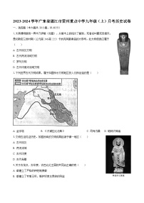 2023-2024学年广东省湛江市雷州重点中学九年级（上）月考历史试卷（含解析）