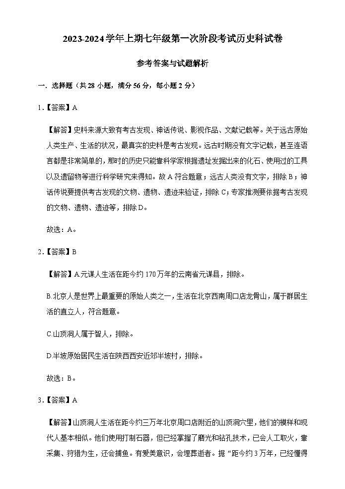2023-2024学年上期七年级第一次阶段考试历史科试卷参考答案第1页