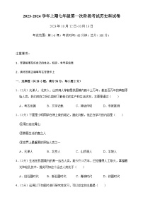 福建省建瓯市芝华中学2023-2024学年七年级上学期第一次阶段考试历史试题（含答案）