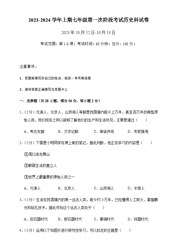 2023-2024学年上期七年级第一次阶段考试历史科试卷第1页