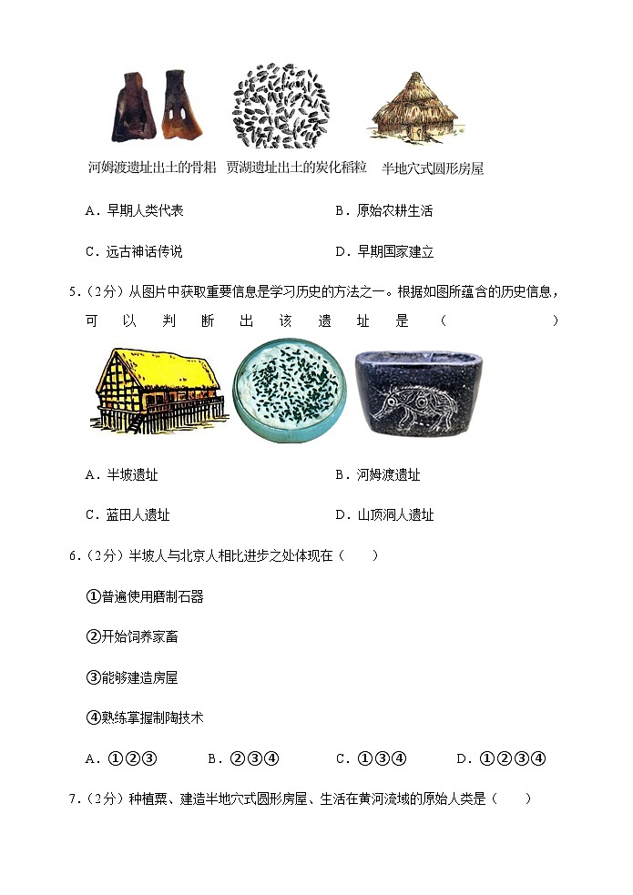 2023-2024学年上期七年级第一次阶段考试历史科试卷第2页
