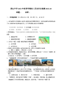 江苏省江阴市顾山中学2023-2024学年九年级上学期10月作业检测历史试卷（含答案）