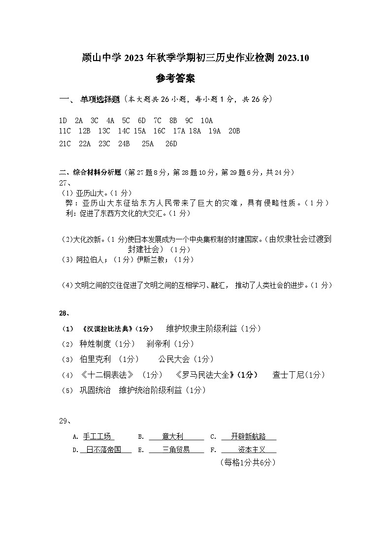 202310初三历史月考参考答案第1页