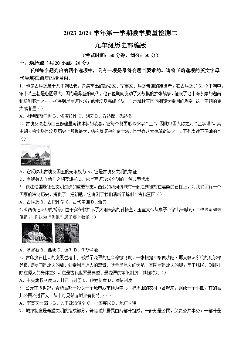 山东省巨野县大义镇第一中学2023-2024学年九年级上学期10月月考历史试题（含答案）第1页