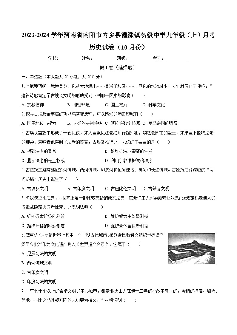 2023-2024学年河南省南阳市内乡县灌涨镇初级中学九年级（上）月考历史试卷（10月份）（含解析）第1页