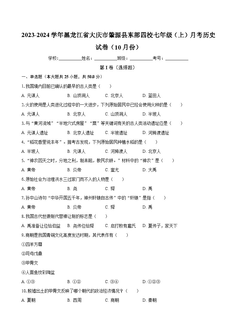 2023-2024学年黑龙江省大庆市肇源县东部四校七年级（上）月考历史试卷（10月份）（含解析）第1页
