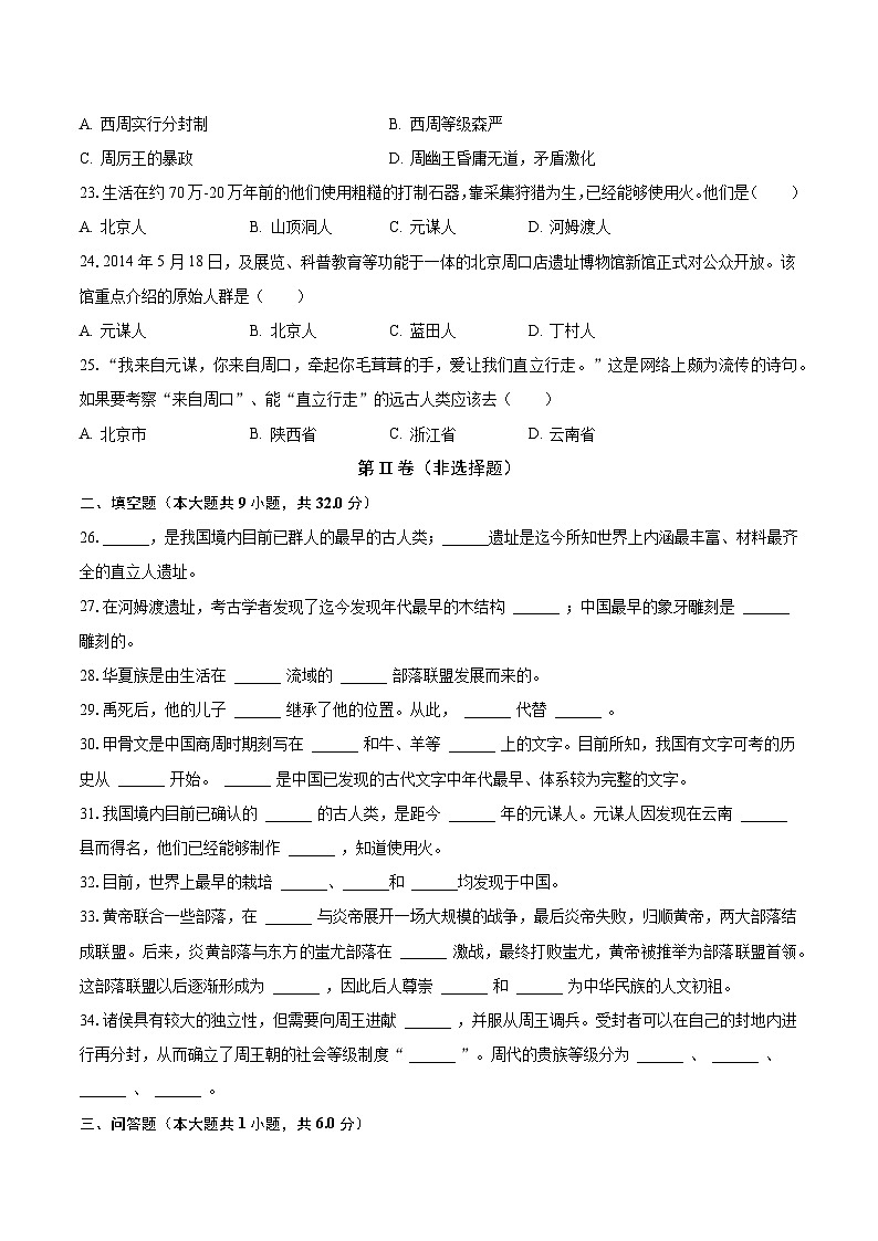 2023-2024学年黑龙江省大庆市肇源县东部四校七年级（上）月考历史试卷（10月份）（含解析）第3页
