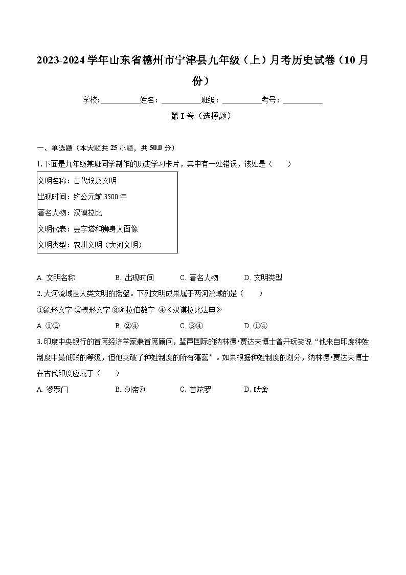 2023-2024学年山东省德州市宁津县九年级（上）月考历史试卷（10月份）（含解析）第1页