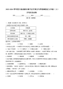 2023-2024学年四川省成都市青羊区石室白马学校南校区九年级（上）月考历史试卷（含解析）