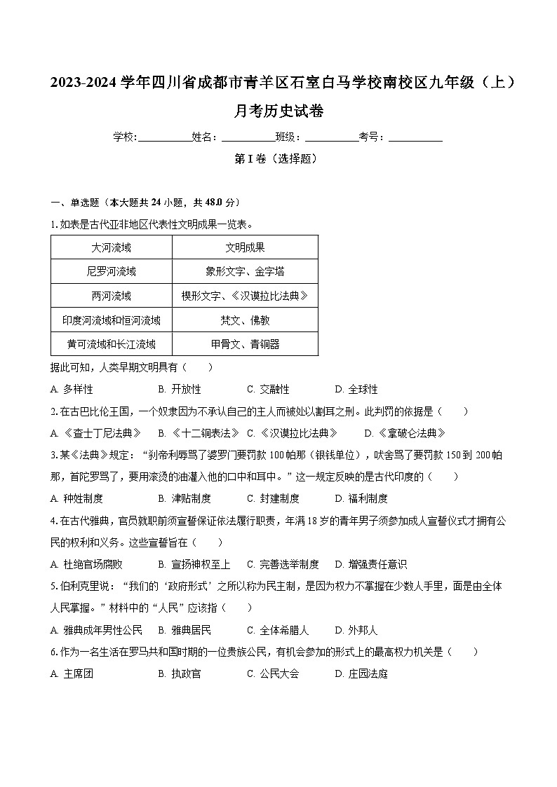 2023-2024学年四川省成都市青羊区石室白马学校南校区九年级（上）月考历史试卷（含解析）第1页