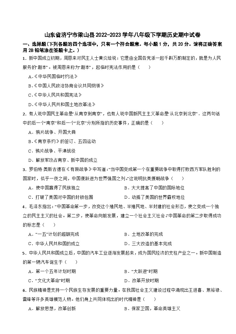 山东省济宁市梁山县2022-2023学年八年级下学期历史期中试卷01