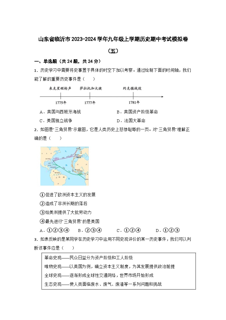 山东省临沂市2023-2024学年九年级上学期历史期中考试模拟卷（五）01