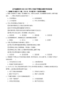 辽宁省朝阳市2020-2021学年八年级下学期历史期中考试试卷