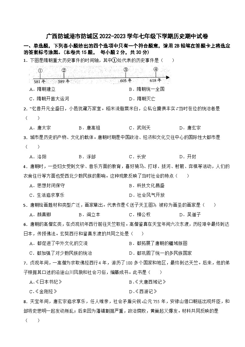 广西防城港市防城区2022-2023学年七年级下学期历史期中试卷01