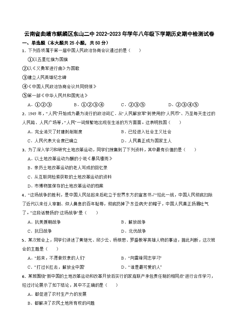 云南省曲靖市麒麟区东山二中2022-2023年学年八年级下学期历史期中检测试卷第1页