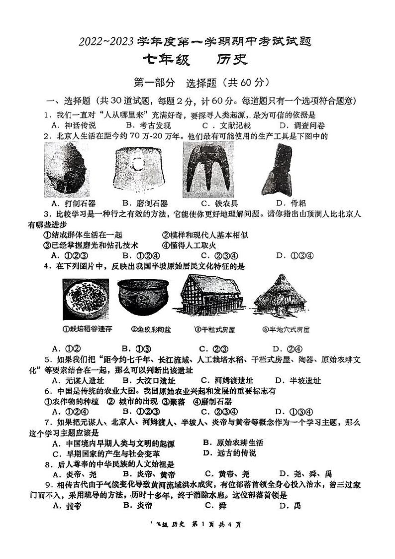 陕西省西安高新第一中学2022-2023学年七年级上学期第一次月考历史试题第1页