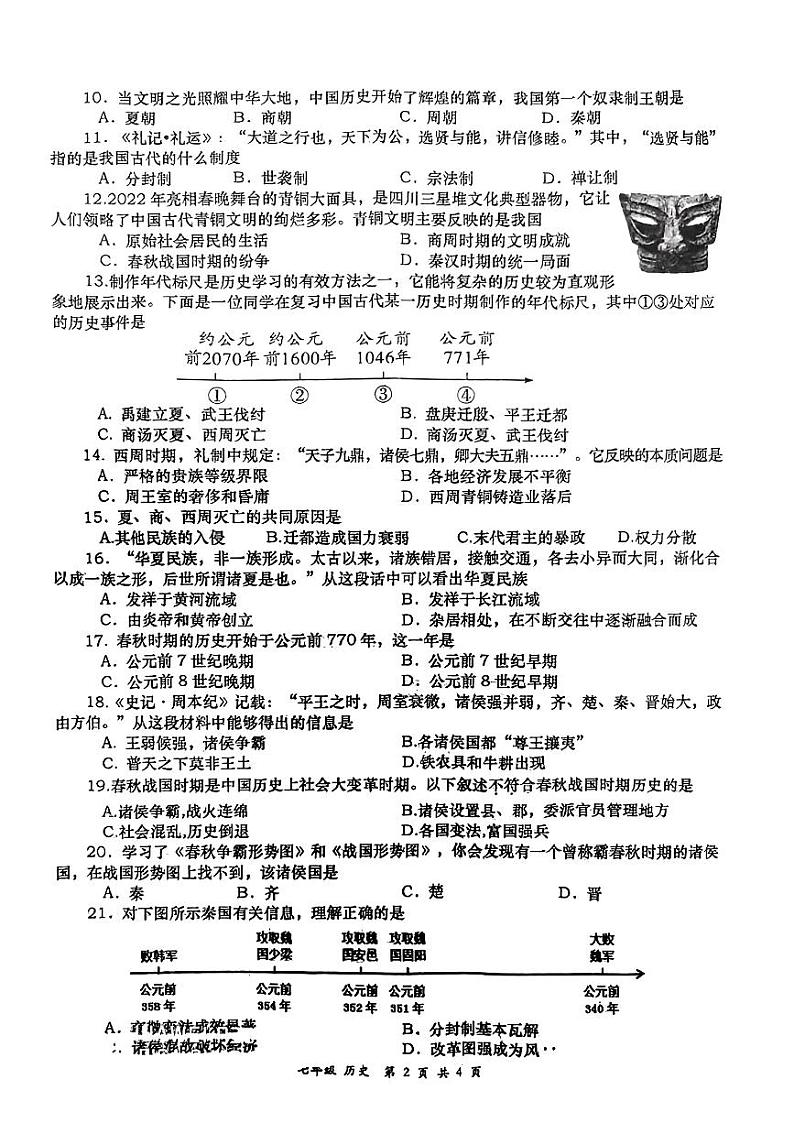陕西省西安高新第一中学2022-2023学年七年级上学期第一次月考历史试题第2页