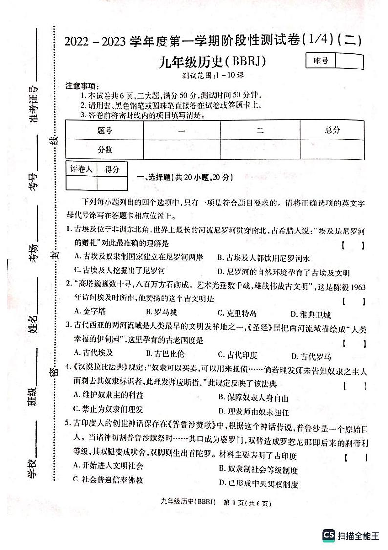河南省新乡市封丘县城东实验学校2022-2023学年九年级上学期阶段性测试历史试题第1页